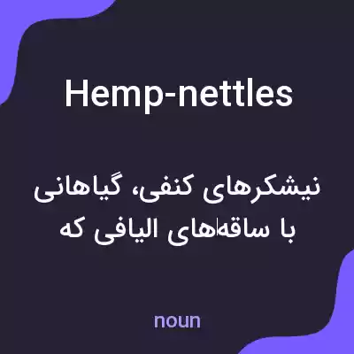 معنی hemp-nettles به فارسی معنی hemp-nettles به فارسی