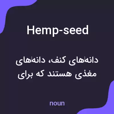 معنی hemp-seed به فارسی معنی hemp-seed به فارسی
