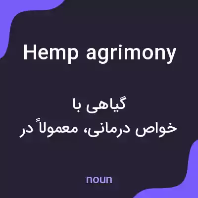 معنی hemp agrimony به فارسی معنی hemp agrimony به فارسی