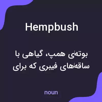 معنی hempbush به فارسی معنی hempbush به فارسی