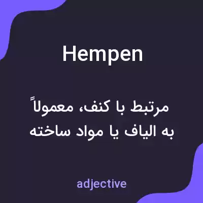 معنی hempen به فارسی معنی hempen به فارسی