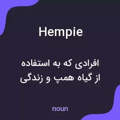 معنی hempie به فارسی معنی hempie به فارسی