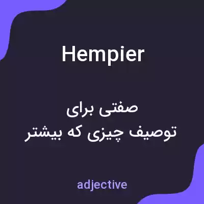 معنی hempier به فارسی معنی hempier به فارسی