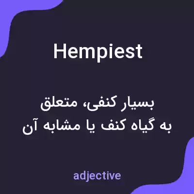 معنی hempiest به فارسی معنی hempiest به فارسی