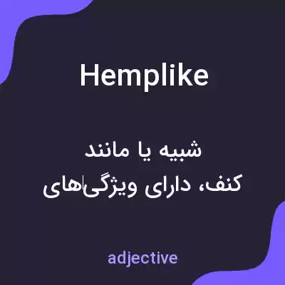 معنی hemplike به فارسی معنی hemplike به فارسی