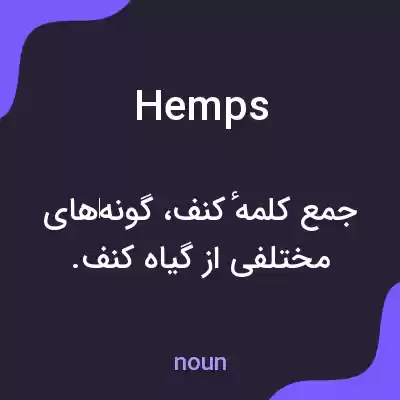 معنی hemps به فارسی معنی hemps به فارسی