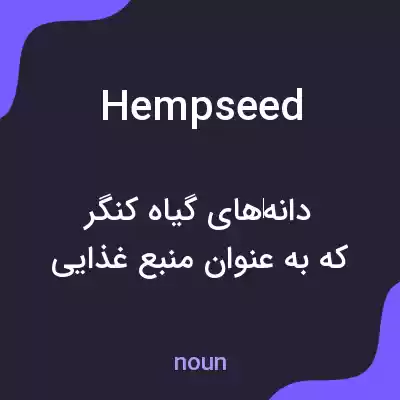 معنی hempseed به فارسی معنی hempseed به فارسی
