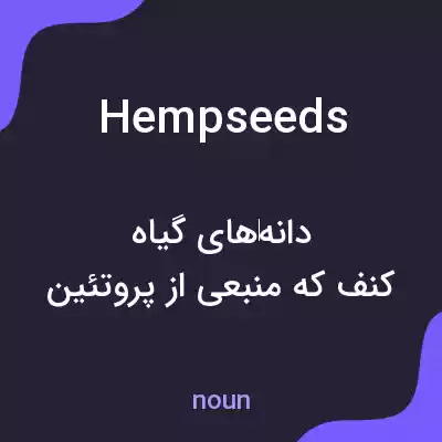 معنی hempseeds به فارسی معنی hempseeds به فارسی