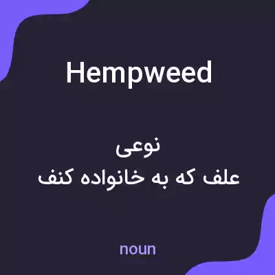 معنی hempweed به فارسی معنی hempweed به فارسی