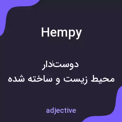 معنی hempy به فارسی معنی hempy به فارسی