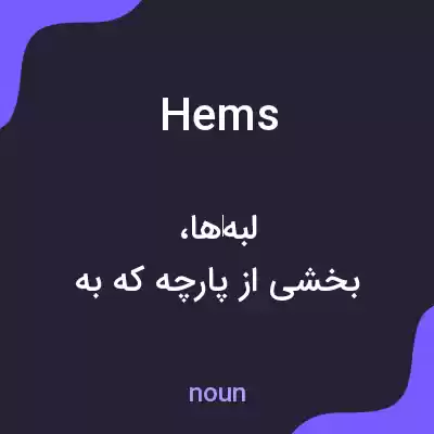 معنی hems به فارسی معنی hems به فارسی