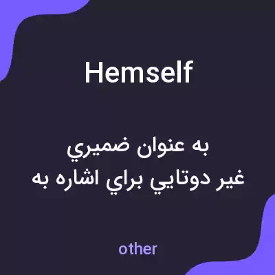 معنی hemself به فارسی معنی hemself به فارسی