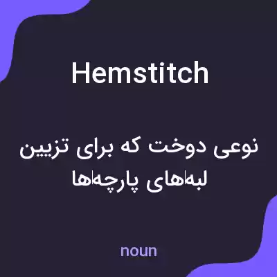 معنی hemstitch به فارسی معنی hemstitch به فارسی