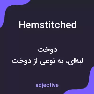 معنی hemstitched به فارسی معنی hemstitched به فارسی