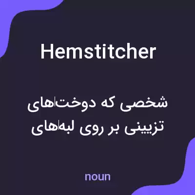 معنی hemstitcher به فارسی معنی hemstitcher به فارسی