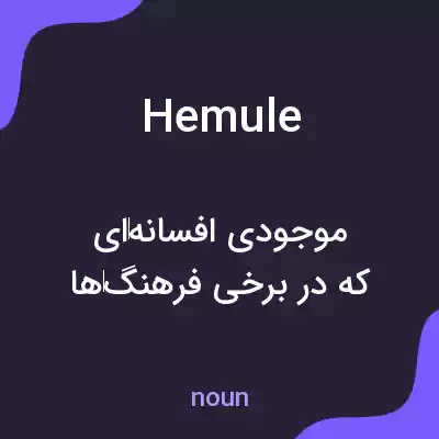 معنی hemule به فارسی معنی hemule به فارسی
