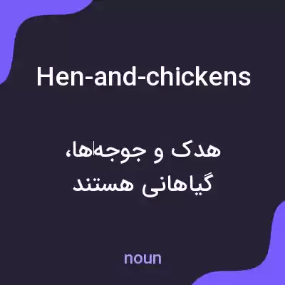 معنی hen-and-chickens به فارسی معنی hen-and-chickens به فارسی