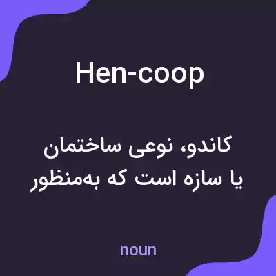 معنی hen-coop به فارسی معنی hen-coop به فارسی