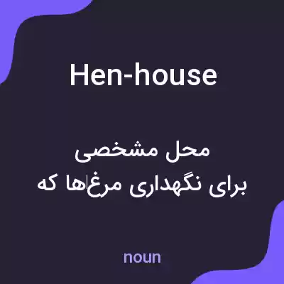 معنی hen-house به فارسی معنی hen-house به فارسی