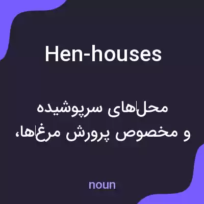 معنی hen-houses به فارسی معنی hen-houses به فارسی
