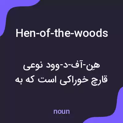 معنی hen-of-the-woods به فارسی
