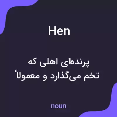 معنی hen به فارسی معنی hen به فارسی