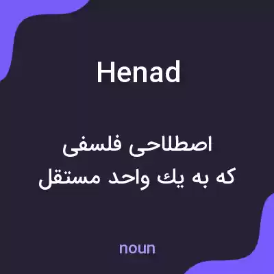 معنی henad به فارسی معنی henad به فارسی