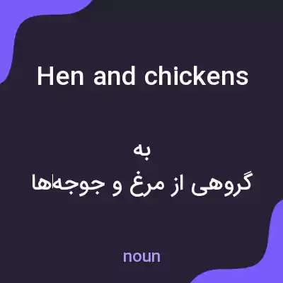 معنی hen and chickens به فارسی معنی hen and chickens به فارسی