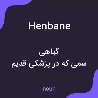 معنی henbane به فارسی معنی henbane به فارسی