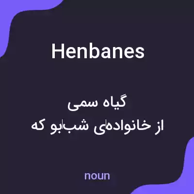 معنی henbanes به فارسی معنی henbanes به فارسی