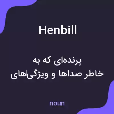 معنی henbill به فارسی معنی henbill به فارسی
