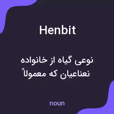 معنی henbit به فارسی معنی henbit به فارسی