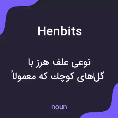 معنی henbits به فارسی معنی henbits به فارسی