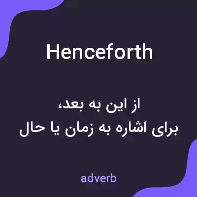 معنی henceforth به فارسی معنی henceforth به فارسی