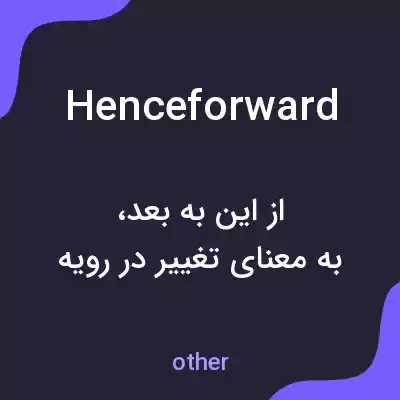 معنی henceforward به فارسی معنی henceforward به فارسی