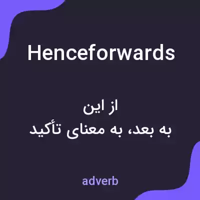 معنی henceforwards به فارسی معنی henceforwards به فارسی