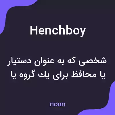 معنی henchboy به فارسی معنی henchboy به فارسی