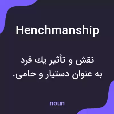 معنی henchmanship به فارسی معنی henchmanship به فارسی