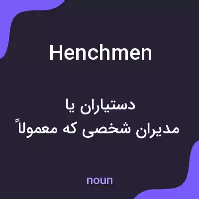 معنی henchmen به فارسی معنی henchmen به فارسی
