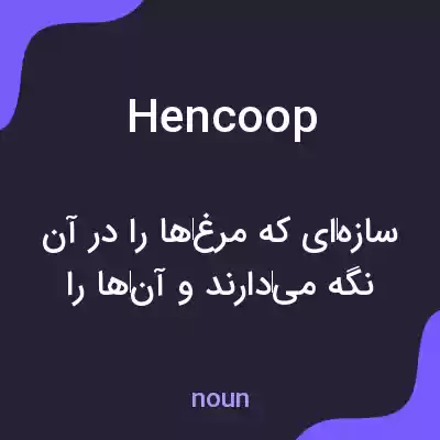 معنی hen coop به فارسی معنی hen coop به فارسی