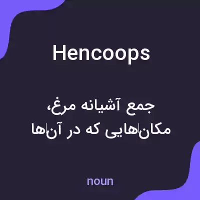 معنی hen coops به فارسی معنی hen coops به فارسی