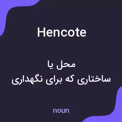 معنی hencote به فارسی معنی hencote به فارسی