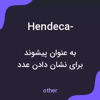 معنی hendeca- به فارسی معنی hendeca- به فارسی