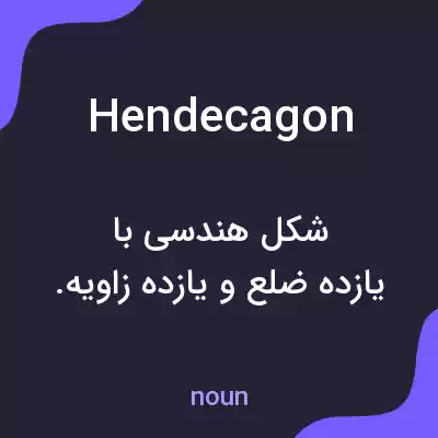 معنی hendecagon به فارسی معنی hendecagon به فارسی