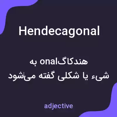 معنی hendecagonal به فارسی معنی hendecagonal به فارسی