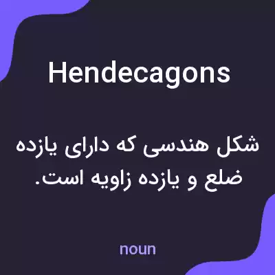 معنی hendecagons به فارسی معنی hendecagons به فارسی