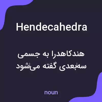 معنی hendecahedra به فارسی معنی hendecahedra به فارسی