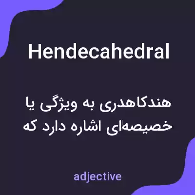 معنی hendecahedral به فارسی معنی hendecahedral به فارسی