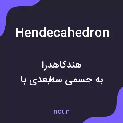 معنی hendecahedron به فارسی معنی hendecahedron به فارسی