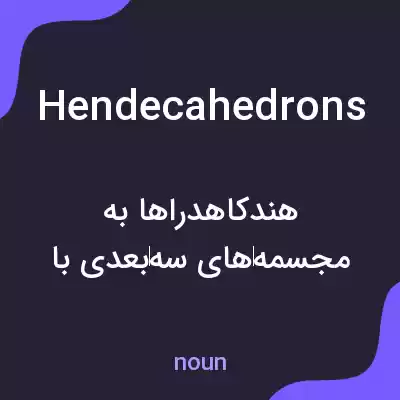 معنی hendecahedrons به فارسی معنی hendecahedrons به فارسی